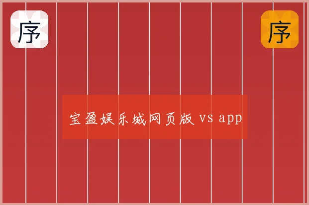 宝盈娱乐城网页版 vs app