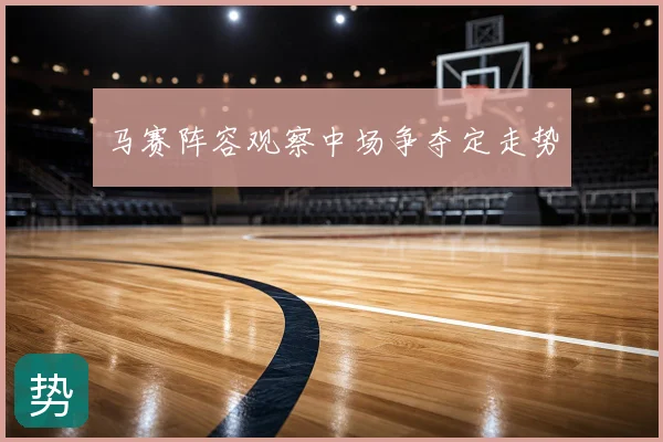 马赛阵容观察中场争夺定走势