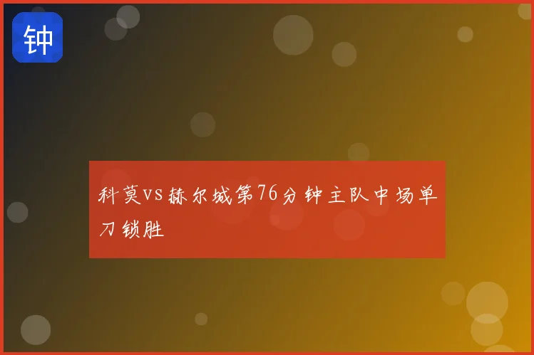 科莫vs赫尔城第76分钟主队中场单刀锁胜