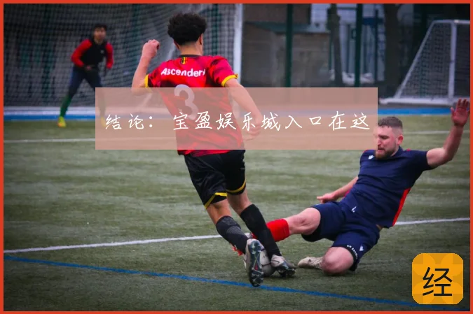 结论：宝盈娱乐城入口在这