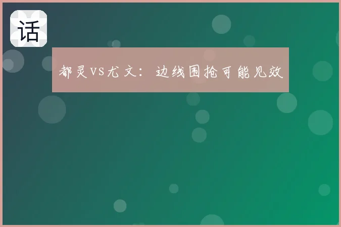 都灵vs尤文:边线围抢可能见效