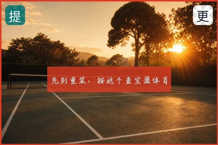 先别重装，按这个查宝盈体育