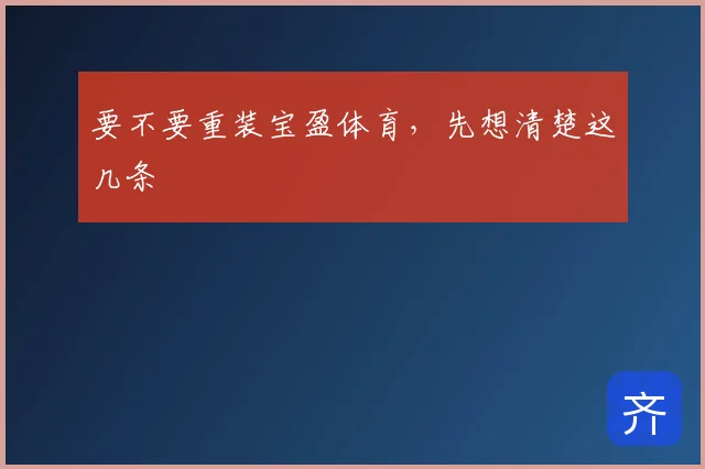 要不要重装宝盈体育，先想清楚这几条