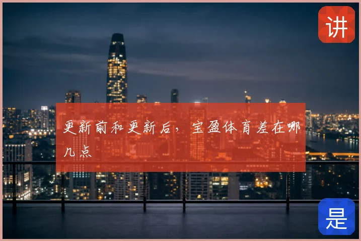 更新前和更新后，宝盈体育差在哪几点